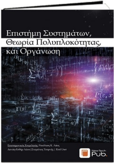 311921-Επιστήμη Συστημάτων, Θεωρία Πολυπλοκότητας, και Οργάνωση
