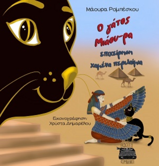 311922-Ο γάτος Μιάου-ρα: Επιχείρηση χαμένα περιλαίμια