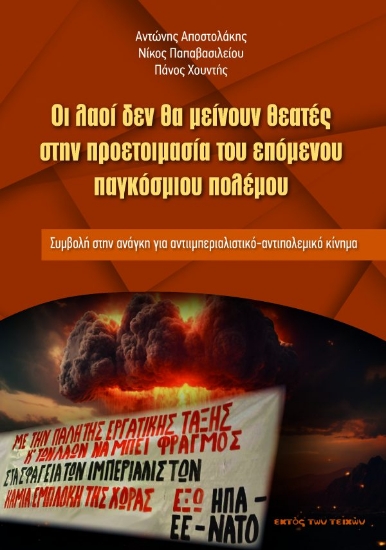 311923-Οι λαοί δεν θα μείνουν θεατές στην προετοιμασία του επόμενου παγκόσμιου πολέμου