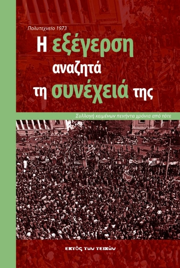 311924-Πολυτεχνείο 1973: Η εξέγερση αναζητά τη συνέχειά της