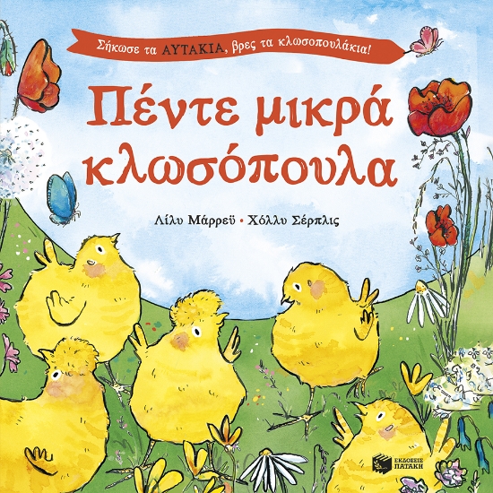 311926-Πέντε μικρά κλωσόπουλα