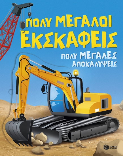 311927-Πολύ μεγάλοι εκσκαφείς