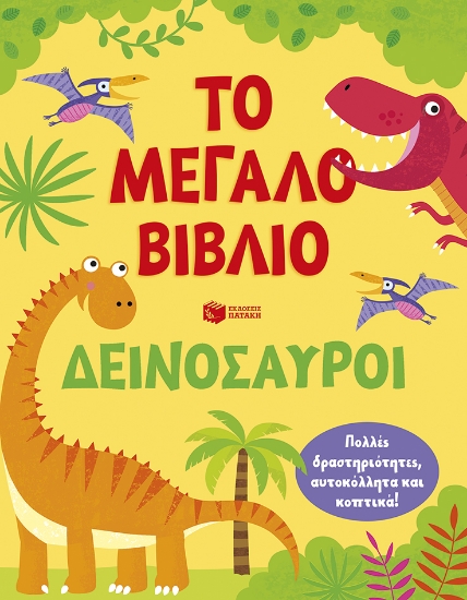311929-Το μεγάλο βιβλίο. Δεινόσαυροι