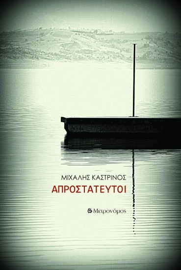 311932-Απροστάτευτοι