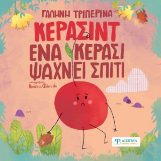 311934-Κερασίντ. Ένα κεράσι ψάχνει σπίτι