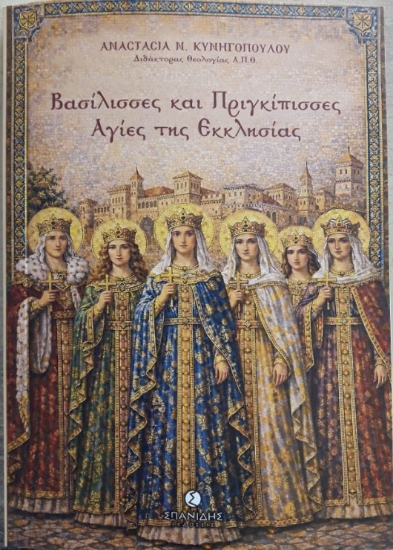 311936-Βασίλισσες και Πριγκίπισσες Αγίες της Εκκλησίας