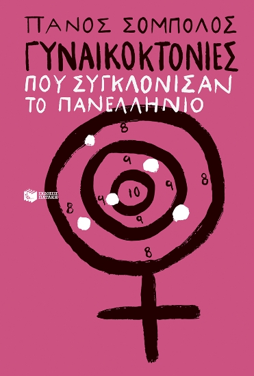 311940-Γυναικοκτονίες που συγκλόνισαν το πανελλήνιο