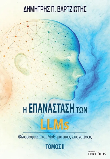 311943-Η επανάσταση των LLMs