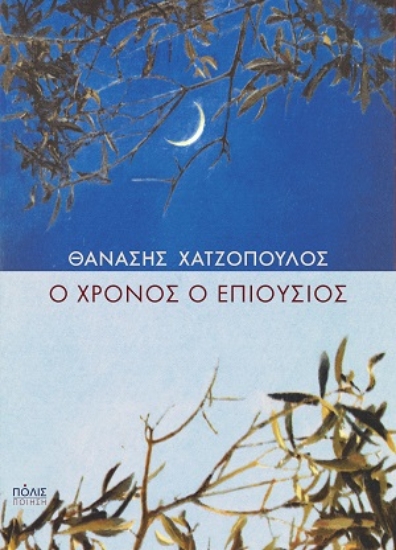 311944-Ο χρόνος ο επιούσιος