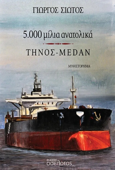 311946-5.000 μίλια ανατολικά