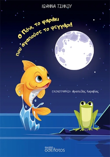 311947-Ο Πόνι, το ψαράκι που αγαπούσε το φεγγάρι!