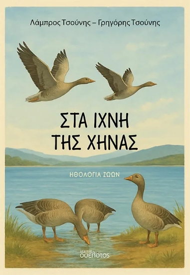 311949-Στα ίχνη της χήνας