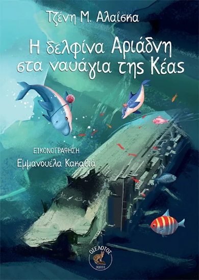 311950-Η δελφίνα Αριάδνη στα ναυάγια της Κέας