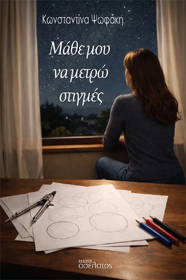 311951-Μάθε μου να μετρώ στιγμές