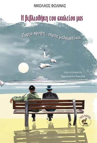 311952-Η βιβλιοθήκη του σχολείου μας