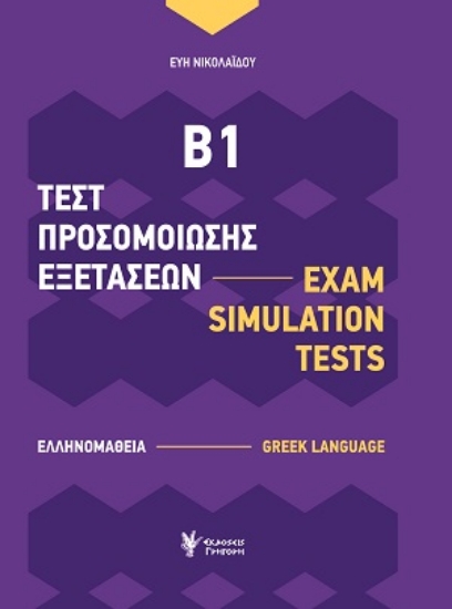 311954-Τεστ Προσομοίωσης Εξετάσεων Β1