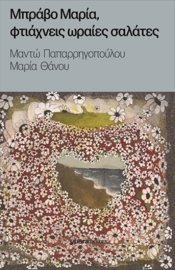 311955-Μπράβο Μαρία, φτιάχνεις ωραίες σαλάτες