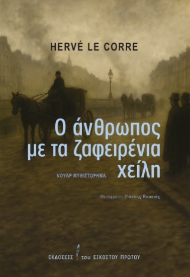 311957-Ο άνθρωπος με τα ζαφειρένια χείλη