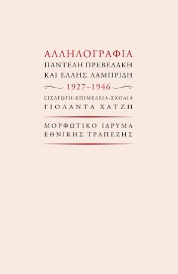 311958-Αλληλογραφία Παντελή Πρεβελάκη και Έλλης Λαμπρίδη 1927-1946