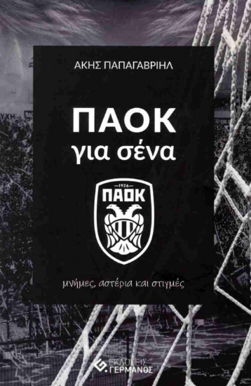 311959-ΠΑΟΚ για σένα