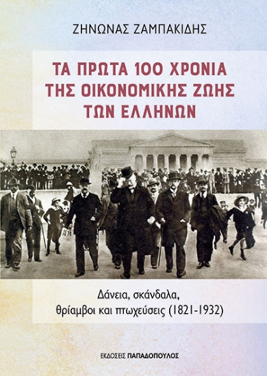 311961-Τα πρώτα 100 χρόνια της οικονομικής ζωής των Ελλήνων