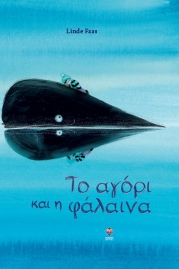 Εικόνα Το αγόρι και η φάλαινα .