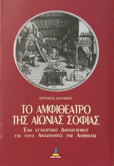 311565- Το αμφιθέατρο της αιώνιας σοφίας