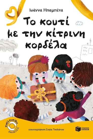 311605-Το κουτί με την κίτρινη κορδέλα - CLONE