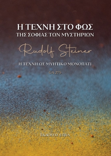 311632 - Η τέχνη στο φως της σοφίας των Μυστηρίων
