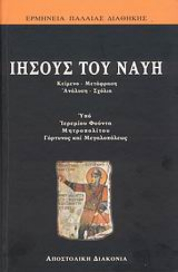 311965- Ιησούς του Ναυή