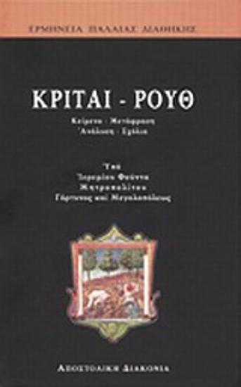 311966- Κριταί - Ρουθ