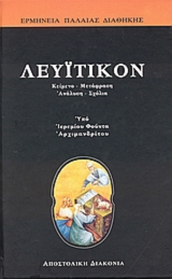 311968- Λευϊτικόν