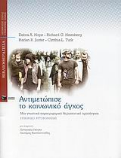 311973- Αντιμετώπισε το κοινωνικό άγχος