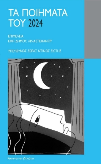 311881 - Τα ποιήματα του 2024