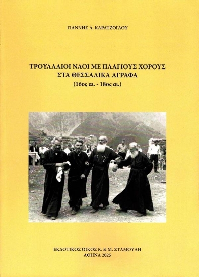 311879 - Τρουλλαίοι ναοί με πλάγιους χορούς στα Θεσσαλικά Άγραφα (16ος αι. – 18ος αι.)