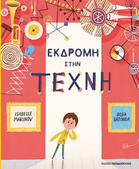 311878 - Εκδρομή στην τέχνη
