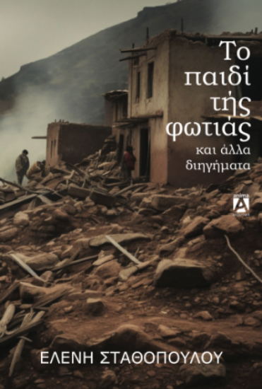311834 - Το παιδί της φωτιάς