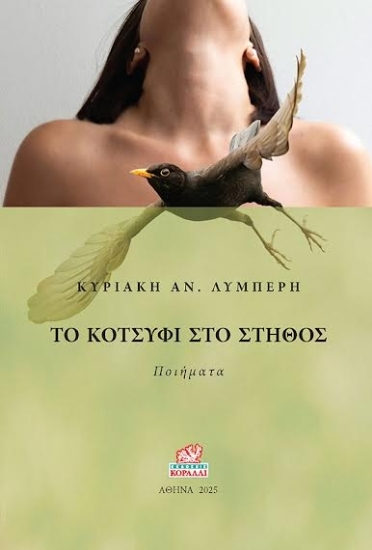 311781 - Το κοτσύφι στο στήθος