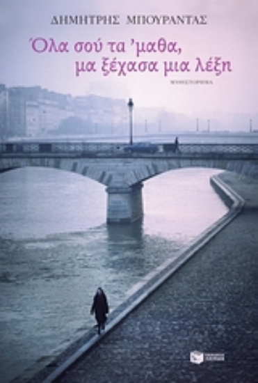 311980- Όλα σου τα  μαθα, μα ξέχασα μια λέξη