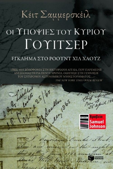 311981- Οι υποψίες του κυρίου Γουίτσερ