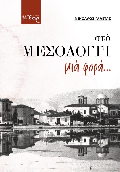311982-Στο Μεσολόγγι μια φορά...