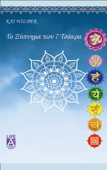 311983-Το ξύπνημα των επτά τσάκρα