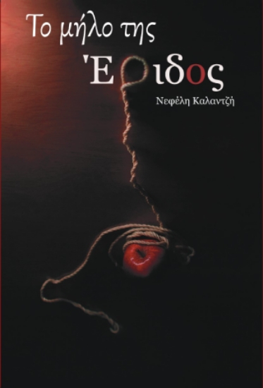 311984-Το μήλο της Έριδος