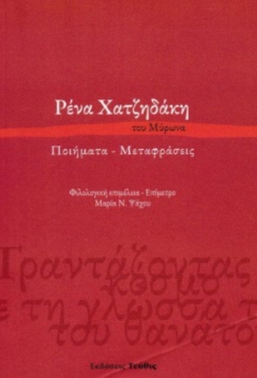 311985-Ρένα Χατζηδάκη του Μύρωνα. Ποιήματα - Μεταφράσεις
