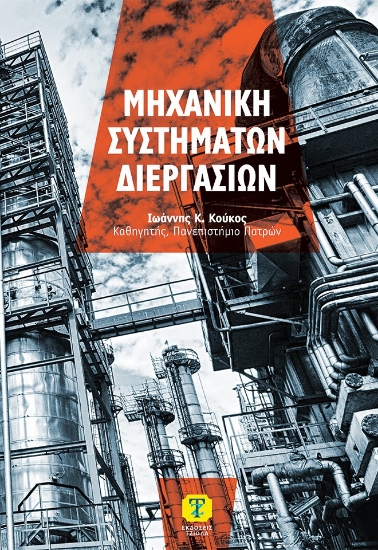 311988-Μηχανική συστημάτων διεργασιών