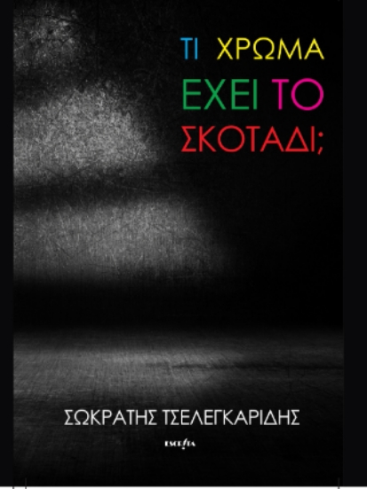 311989-Τι χρώμα έχει το σκοτάδι