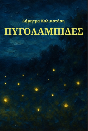 311993-Πυγολαμπίδες