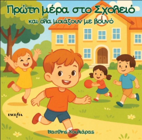 311994-Πρώτη μέρα στο σχολείο