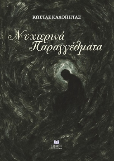 311995-Nυχτερινά παραγγέλματα