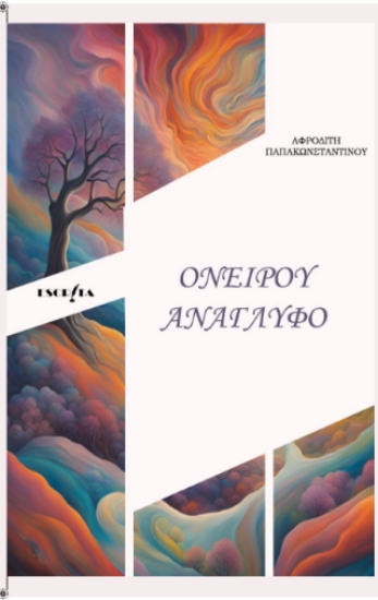 311999-Ονείρου ανάγλυφο